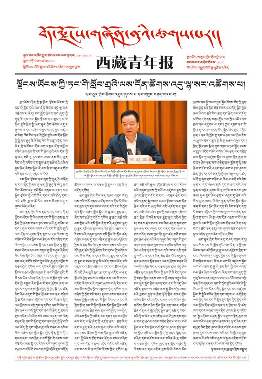 西藏青年报藏文版གལ་ཆེའི་གསར་འགྱུར།