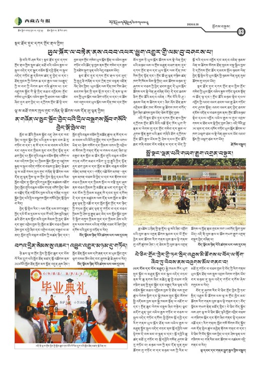 西藏青年报藏文版ཕྱོགས་བསྡུས།