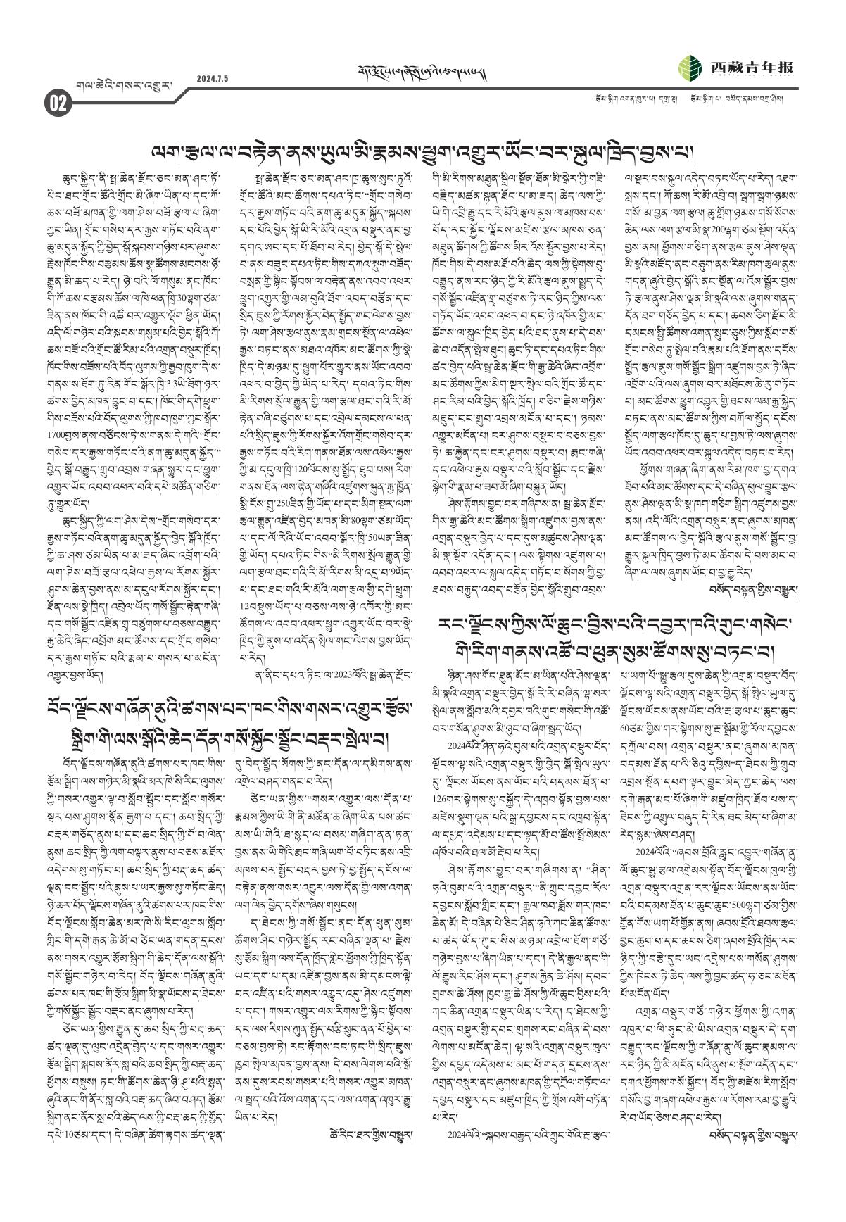 西藏青年报藏文版གལ་ཆེའི་གསར་འགྱུར།