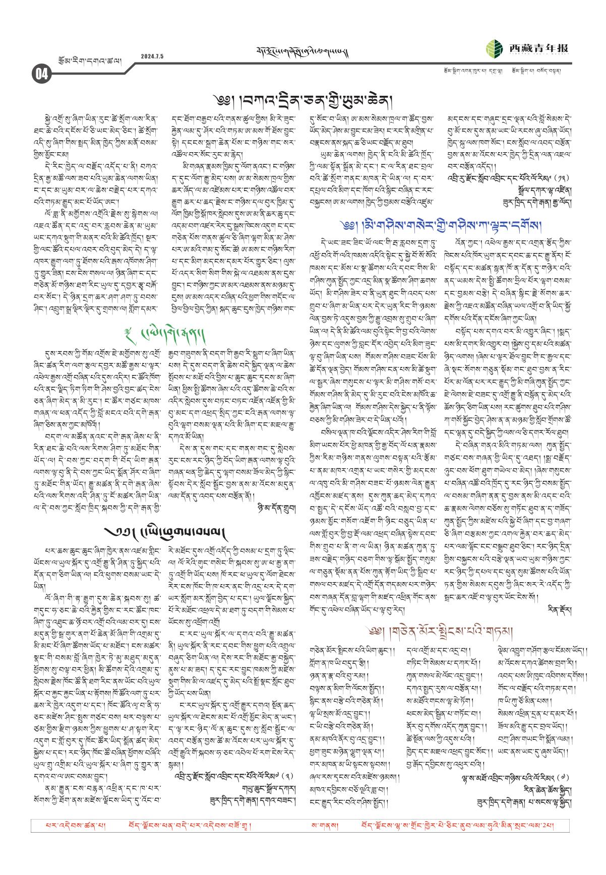 西藏青年报藏文版རྩོམ་རིག་དགའ་ཚལ།