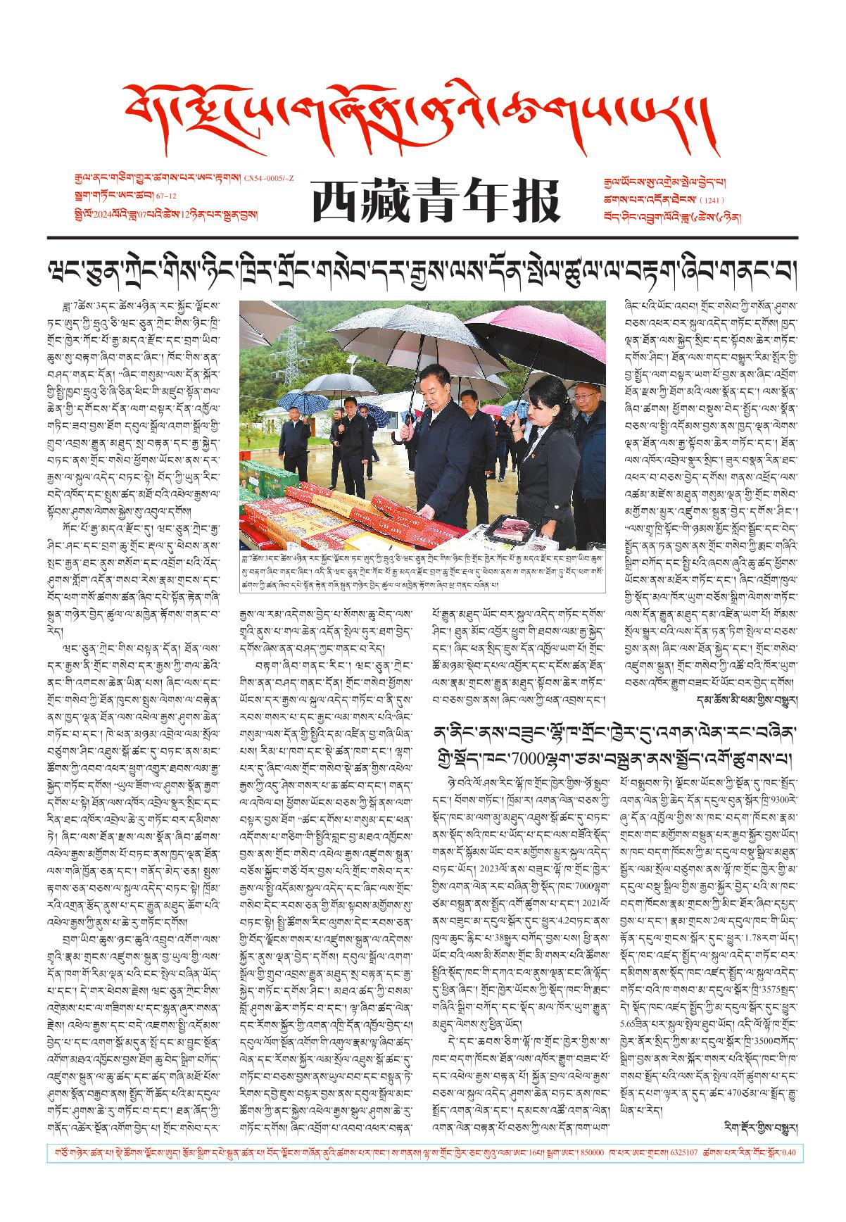 西藏青年报藏文版གལ་ཆེའི་གསར་འགྱུར།