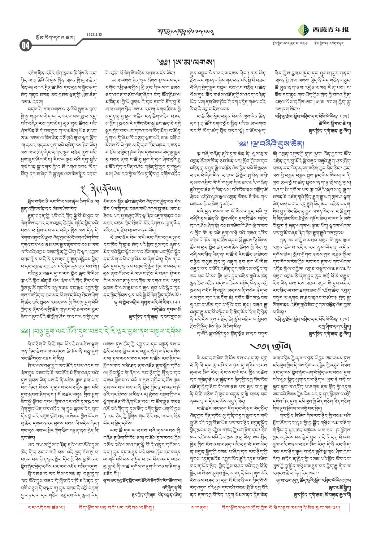 西藏青年报藏文版རྩོམ་རིག་དགའ་ཚལ།