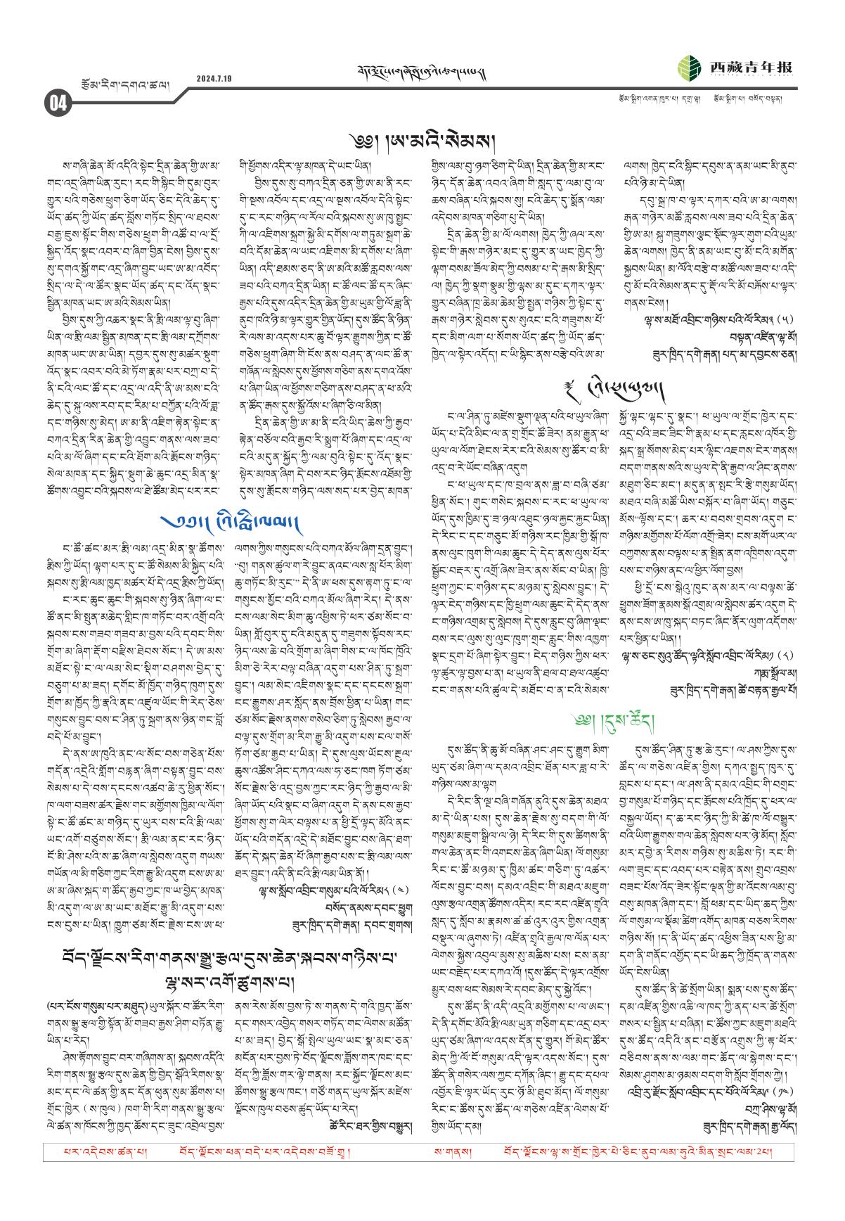 西藏青年报藏文版རྩོམ་རིག་དགའ་ཚལ།