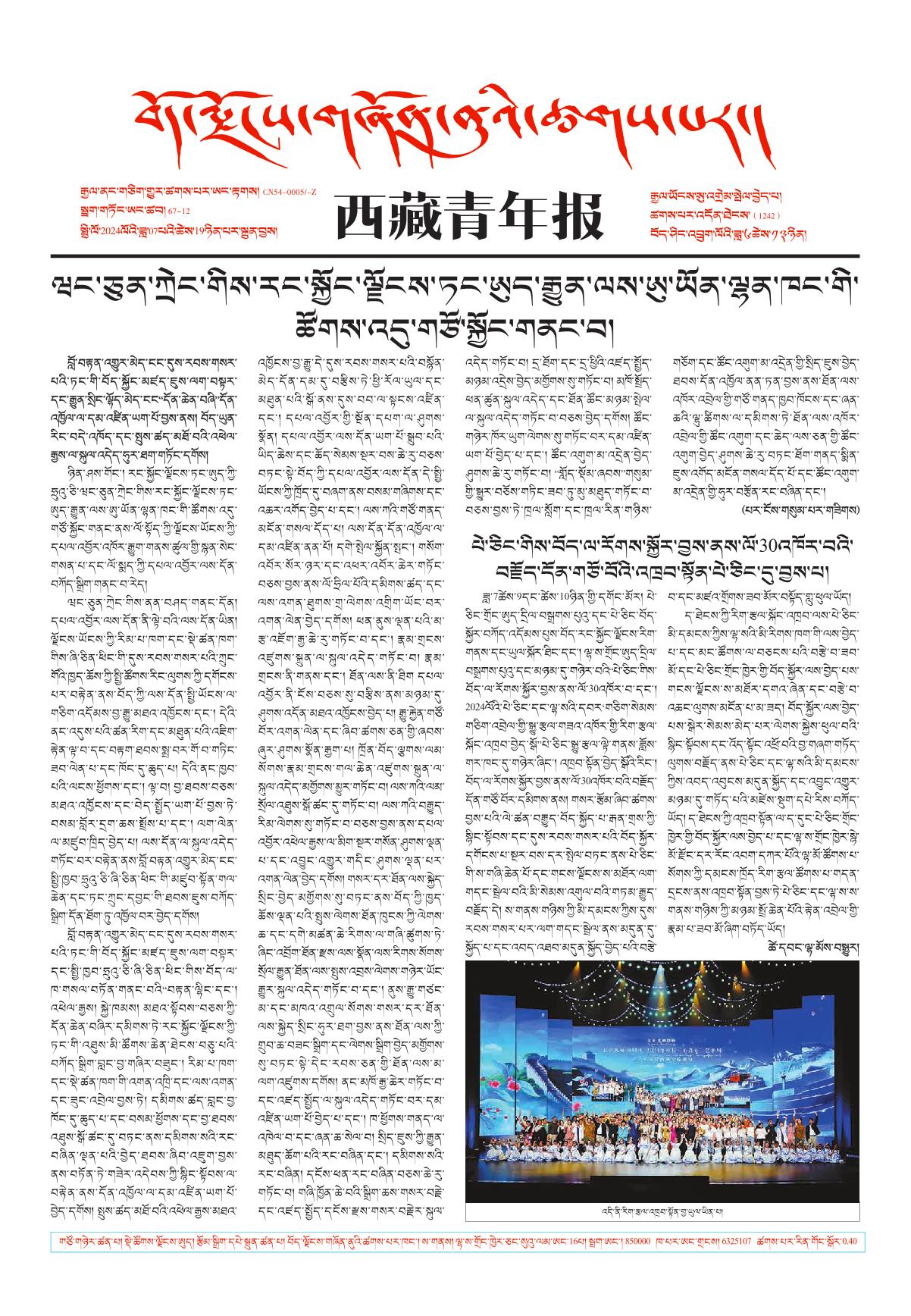 西藏青年报藏文版གལ་ཆེའི་གསར་འགྱུར།