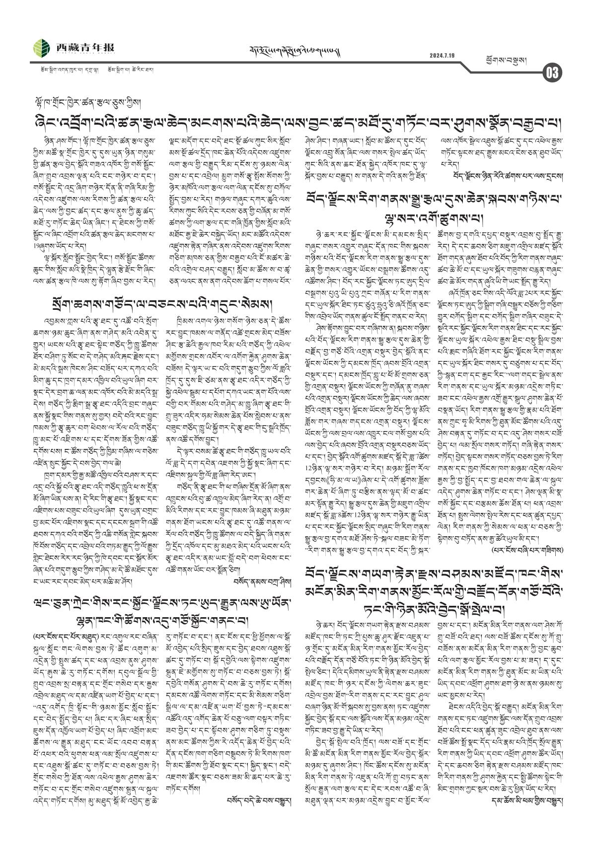西藏青年报藏文版ཕྱོགས་བསྡུས།