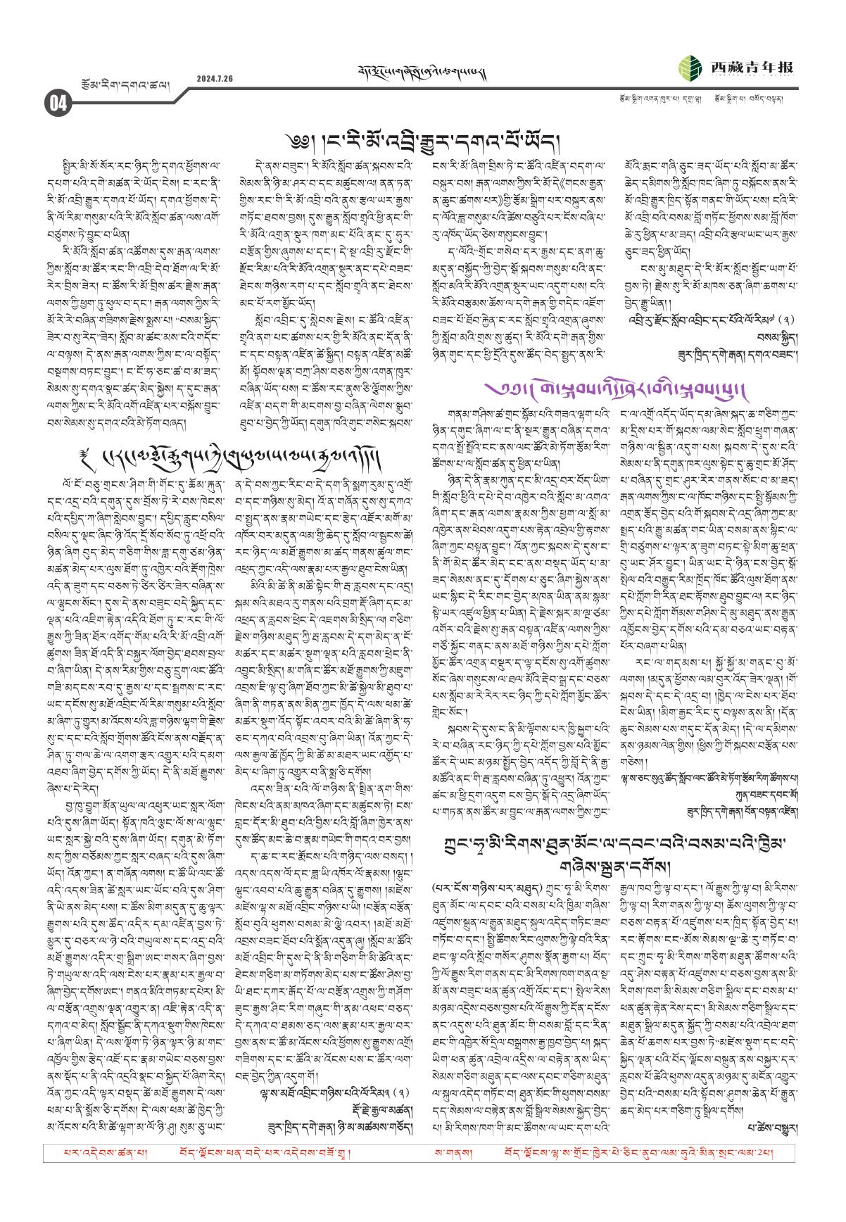 西藏青年报藏文版རྩོམ་རིག་དགའ་ཚལ།