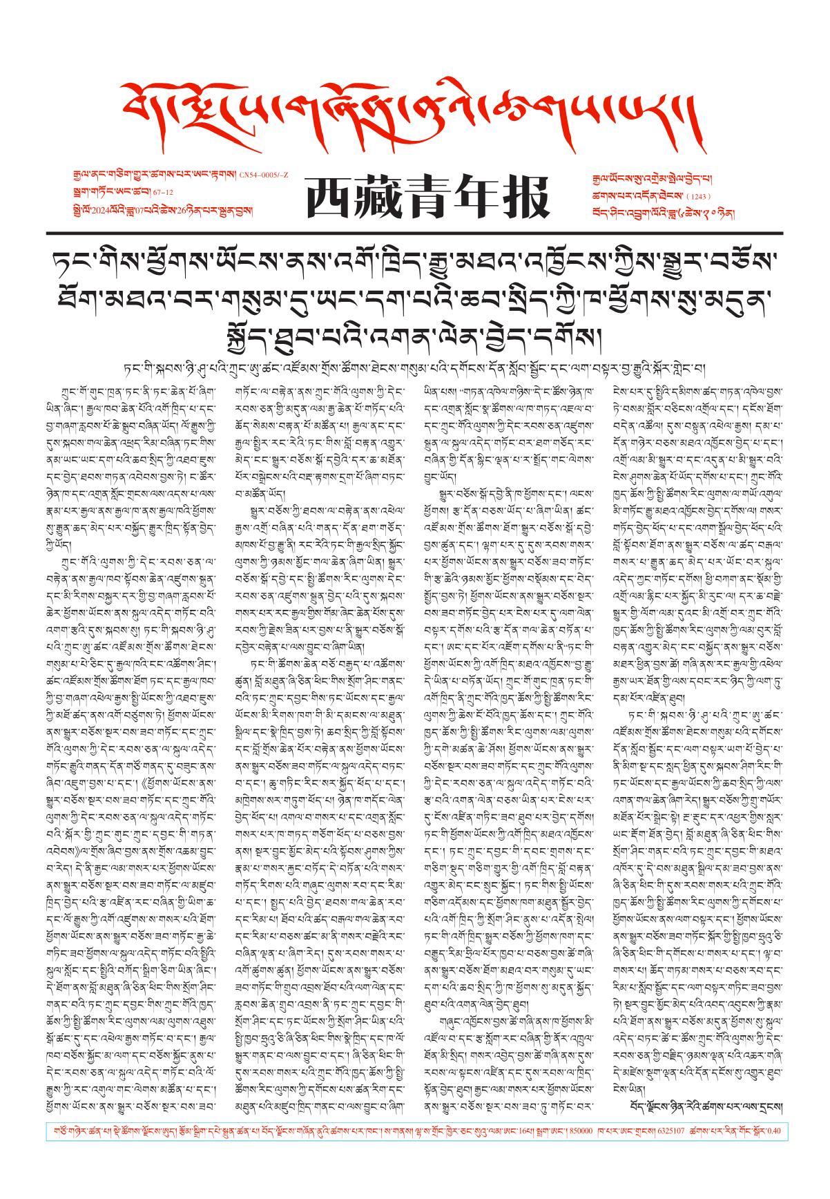 西藏青年报藏文版གལ་ཆེའི་གསར་འགྱུར།