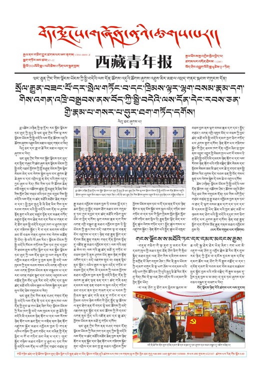 西藏青年报藏文版གལ་ཆེའི་གསར་འགྱུར།