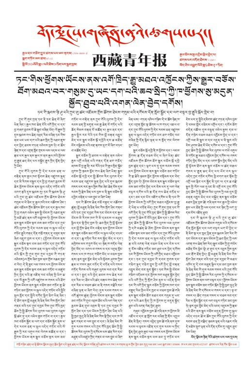 西藏青年报藏文版གལ་ཆེའི་གསར་འགྱུར།