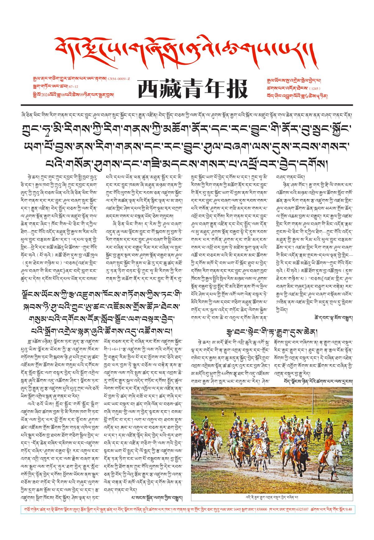 西藏青年报藏文版གལ་ཆེའི་གསར་འགྱུར།