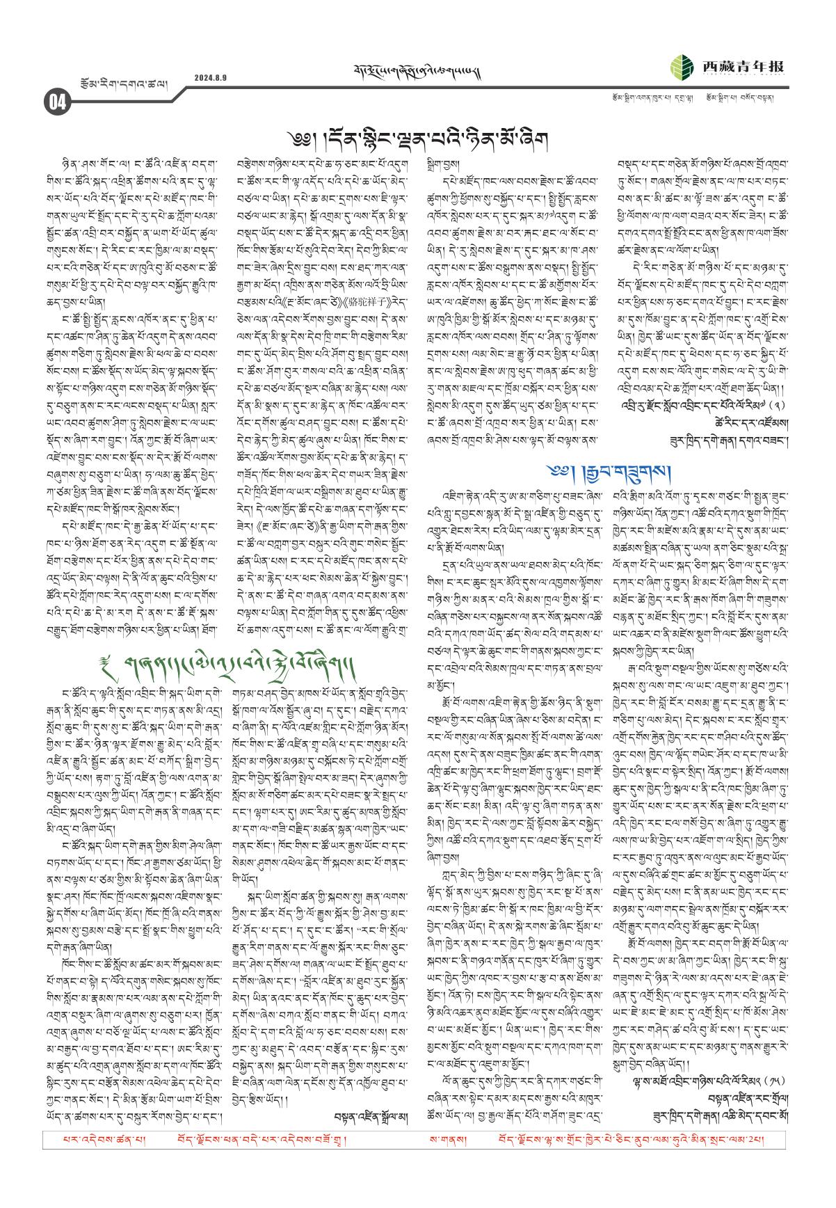 西藏青年报藏文版རྩོམ་རིག་དགའ་ཚལ།