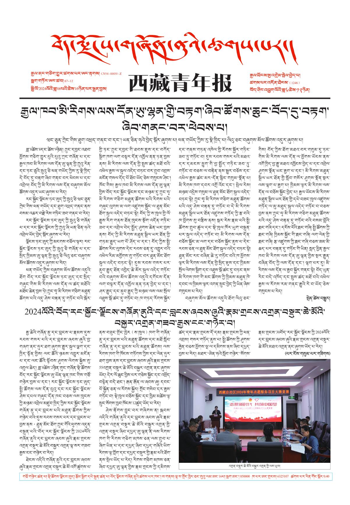 西藏青年报藏文版གལ་ཆེའི་གསར་འགྱུར།
