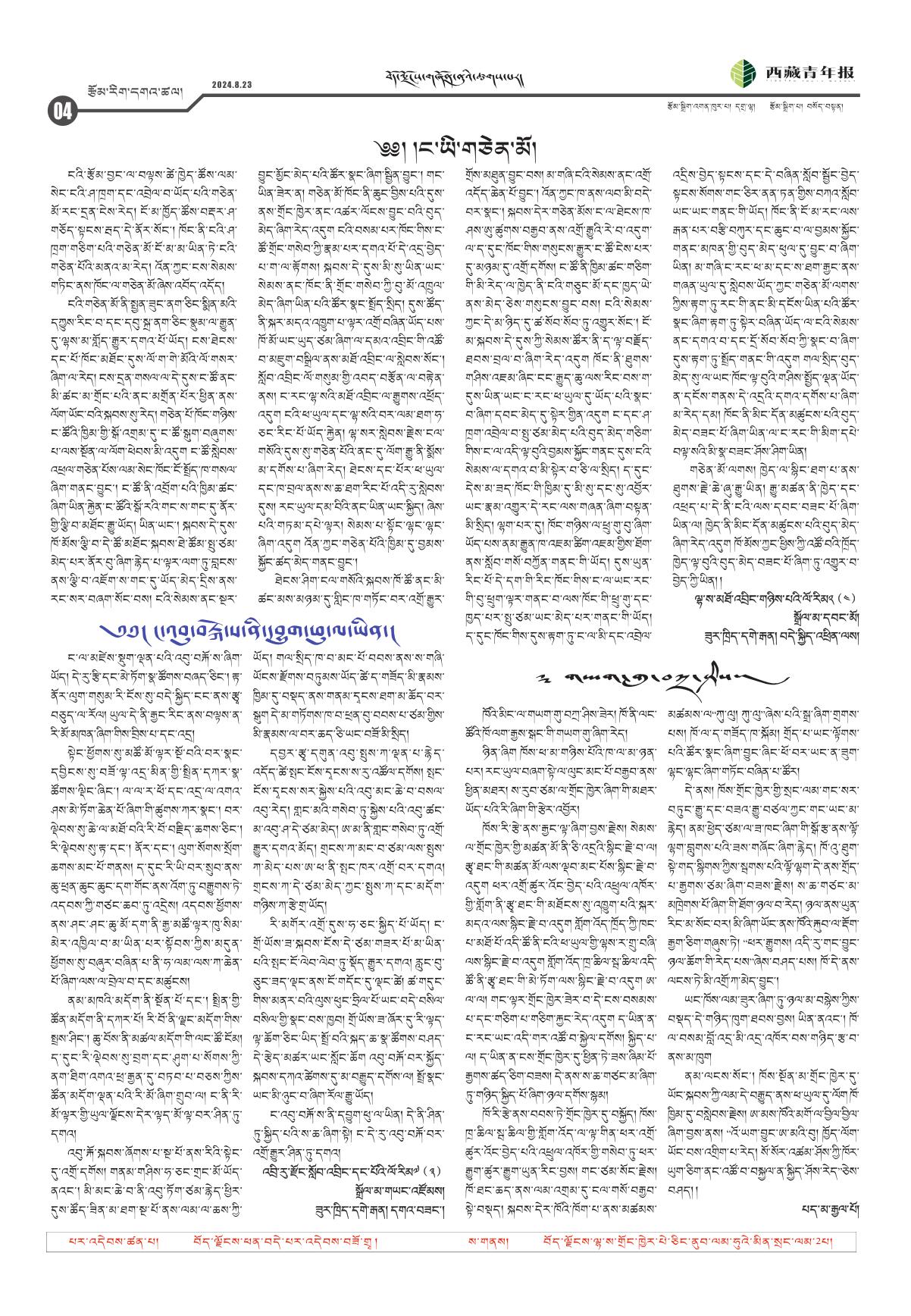 西藏青年报藏文版རྩོམ་རིག་དགའ་ཚལ།