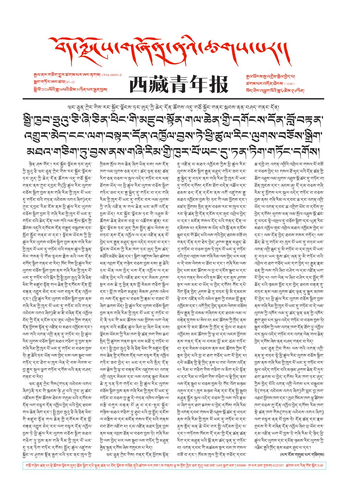 西藏青年报藏文版གལ་ཆེའི་གསར་འགྱུར།