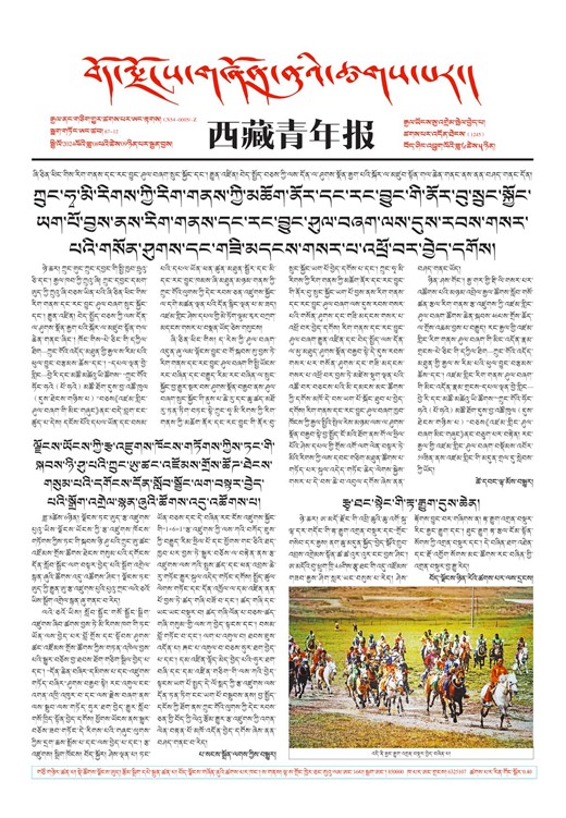 西藏青年报藏文版གལ་ཆེའི་གསར་འགྱུར།