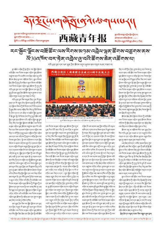 西藏青年报藏文版གལ་ཆེའི་གསར་འགྱུར།