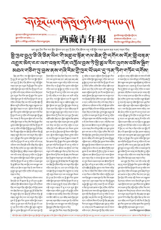 西藏青年报藏文版གལ་ཆེའི་གསར་འགྱུར།