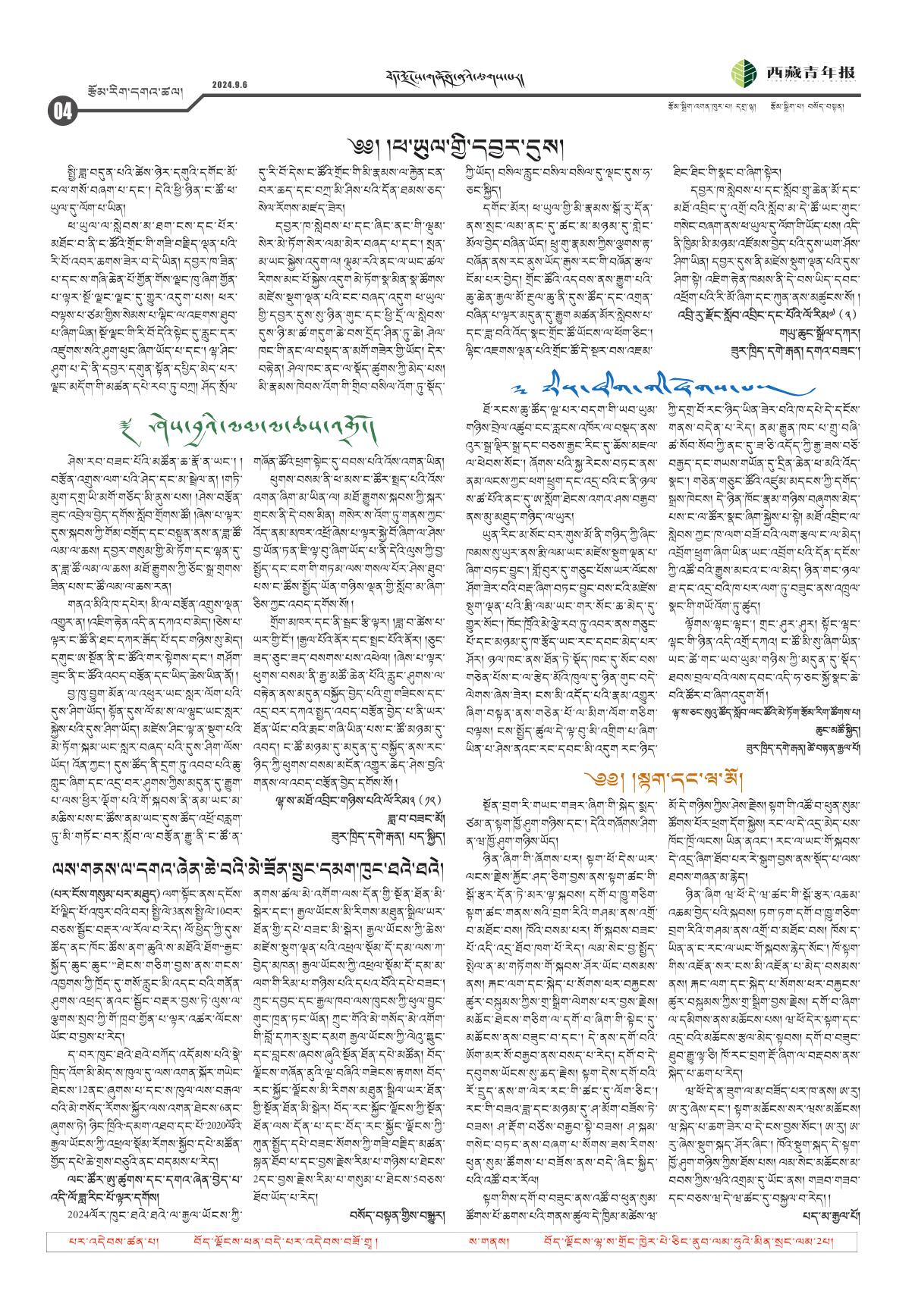 西藏青年报藏文版རྩོམ་རིག་དགའ་ཚལ།