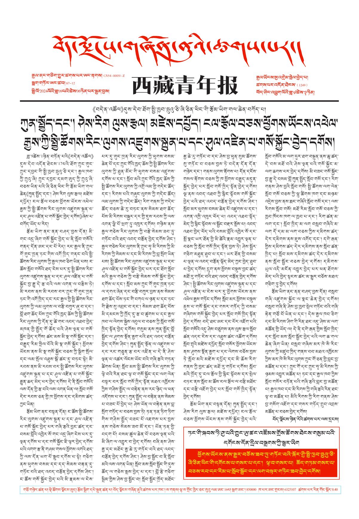 西藏青年报藏文版གལ་ཆེའི་གསར་འགྱུར།
