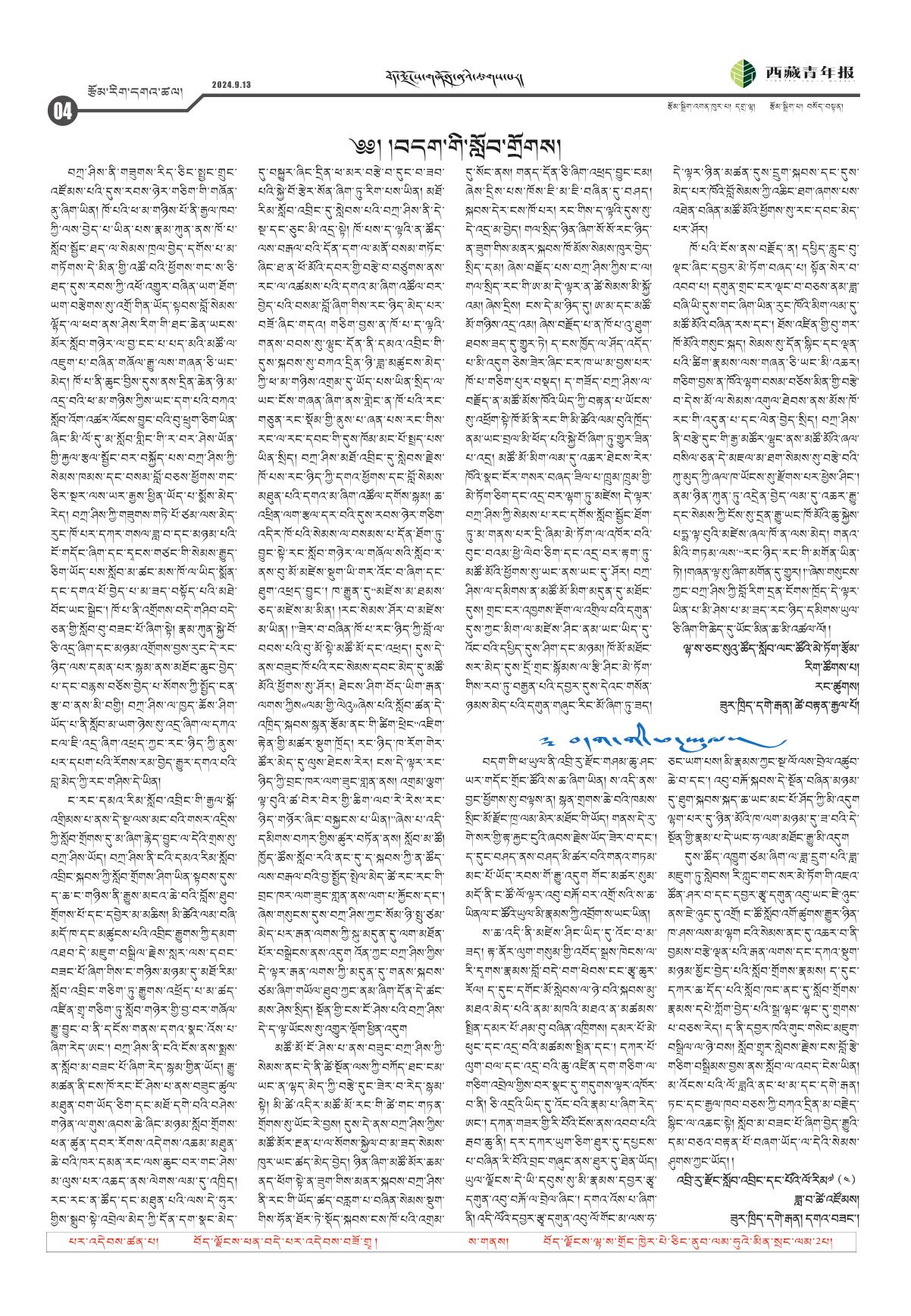 西藏青年报藏文版རྩོམ་རིག་དགའ་ཚལ།