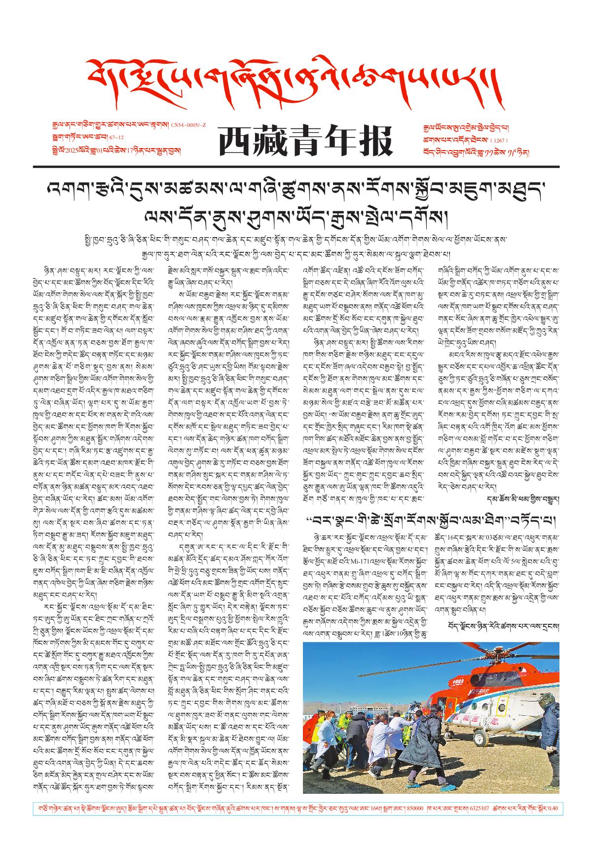 西藏青年报藏文版གལ་ཆེའི་གསར་འགྱུར།