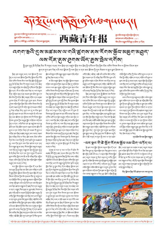 西藏青年报藏文版གལ་ཆེའི་གསར་འགྱུར།