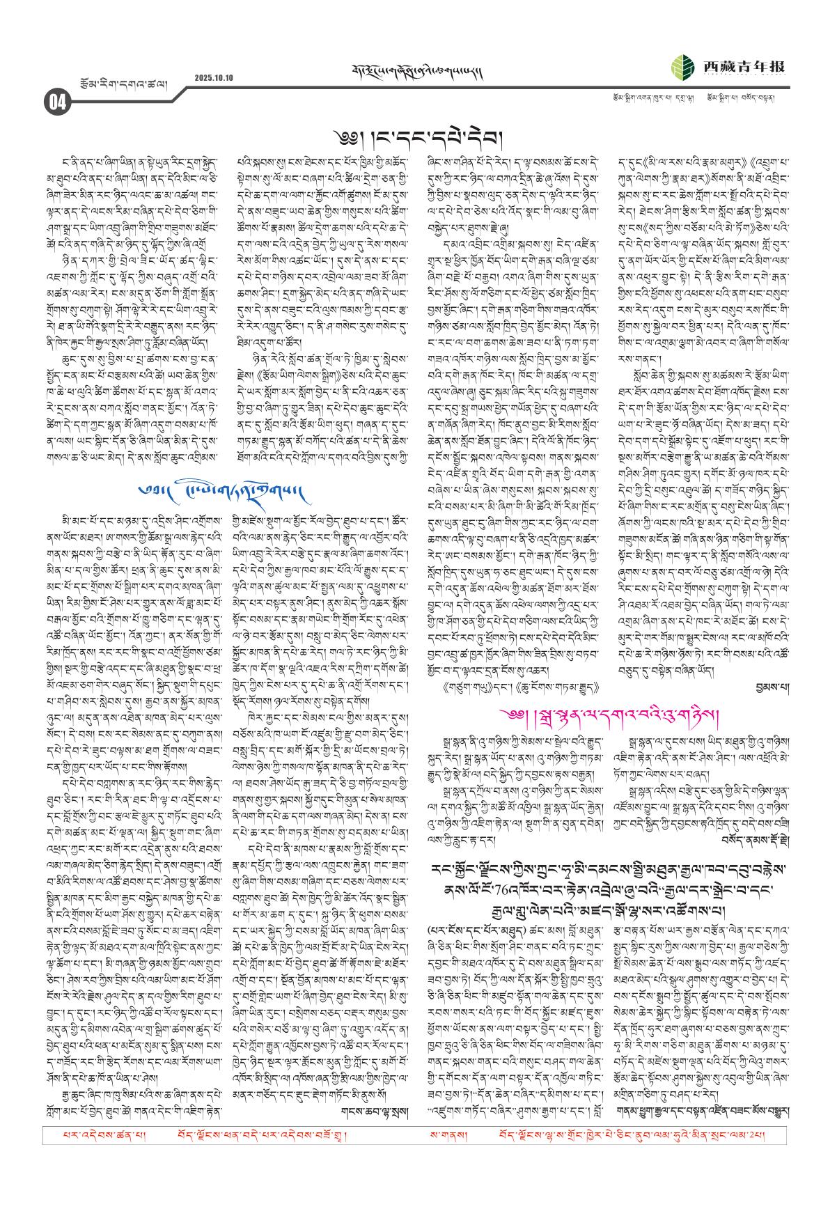西藏青年报藏文版རྩོམ་རིག་དགའ་ཚལ།