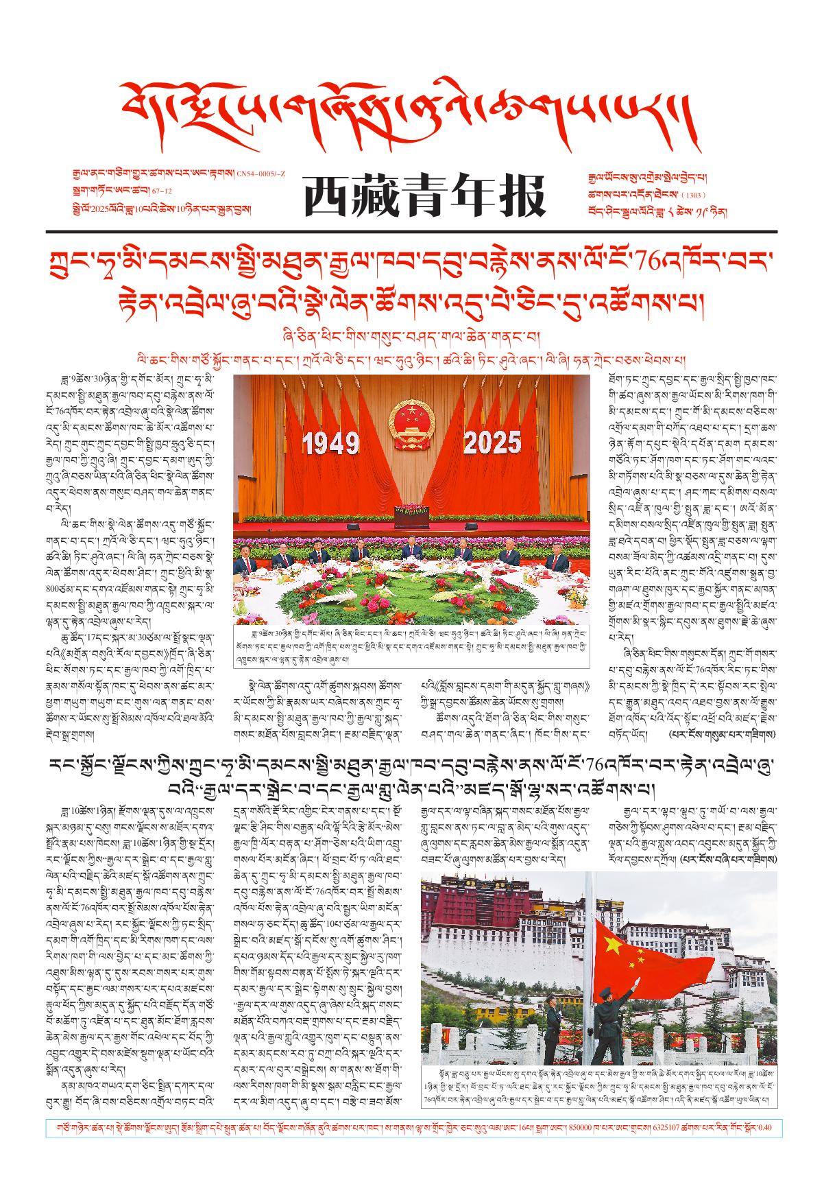 西藏青年报藏文版གལ་ཆེའི་གསར་འགྱུར།