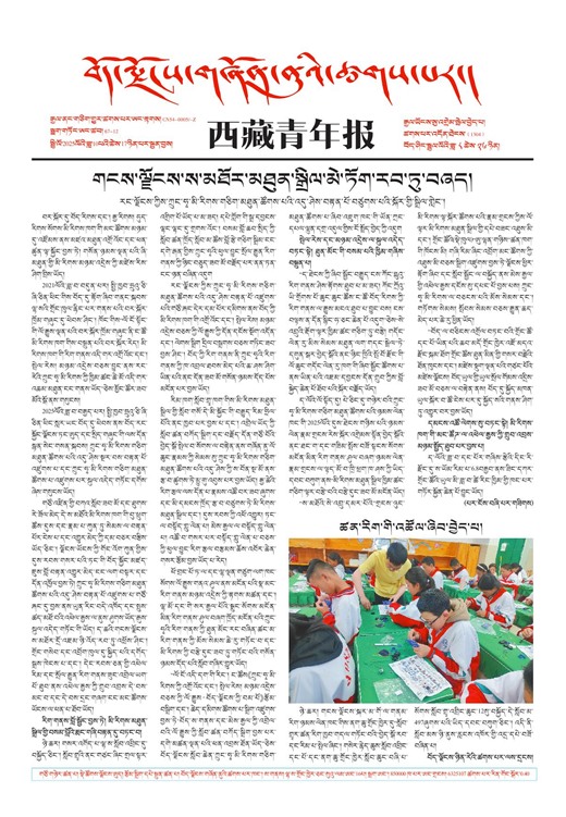 西藏青年报藏文版གལ་ཆེའི་གསར་འགྱུར།