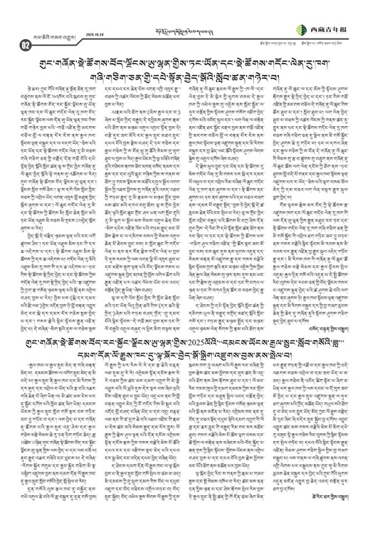 西藏青年报藏文版གལ་ཆེའི་གསར་འགྱུར།
