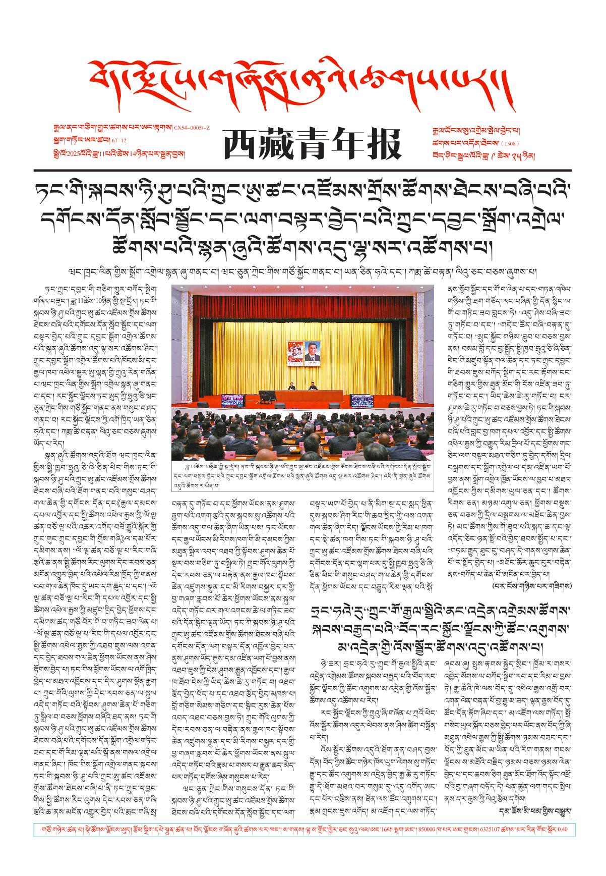 西藏青年报藏文版གལ་ཆེའི་གསར་འགྱུར།