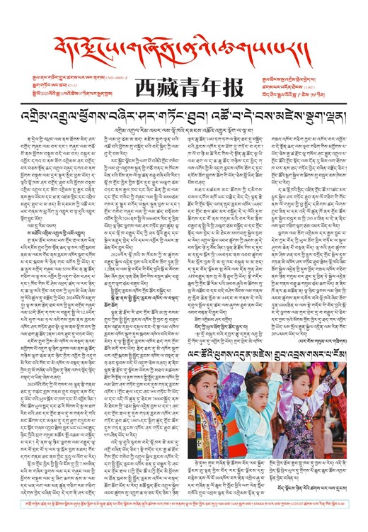 西藏青年报藏文版གལ་ཆེའི་གསར་འགྱུར།