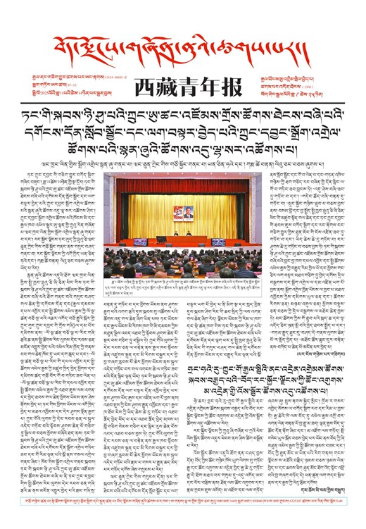 西藏青年报藏文版གལ་ཆེའི་གསར་འགྱུར།
