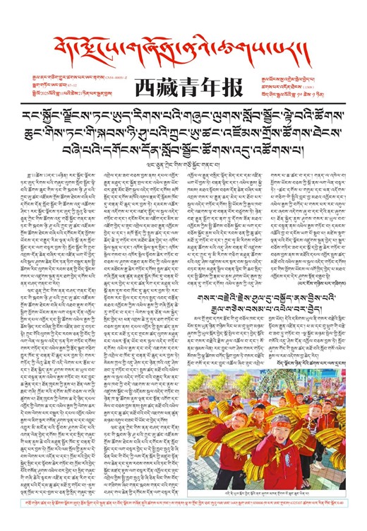 西藏青年报藏文版གལ་ཆེའི་གསར་འགྱུར།