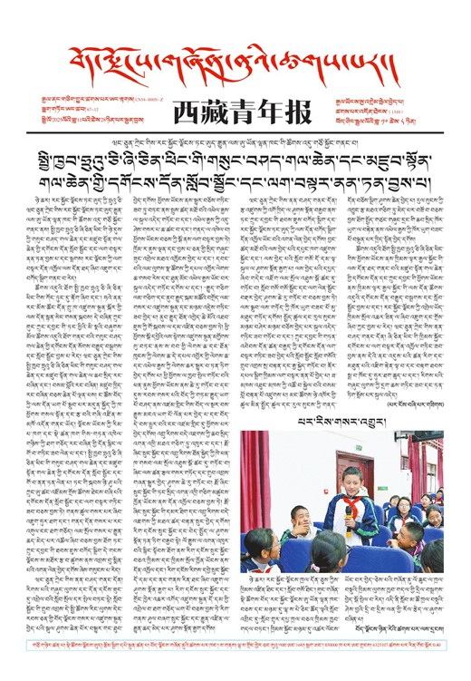 西藏青年报藏文版གལ་ཆེའི་གསར་འགྱུར།