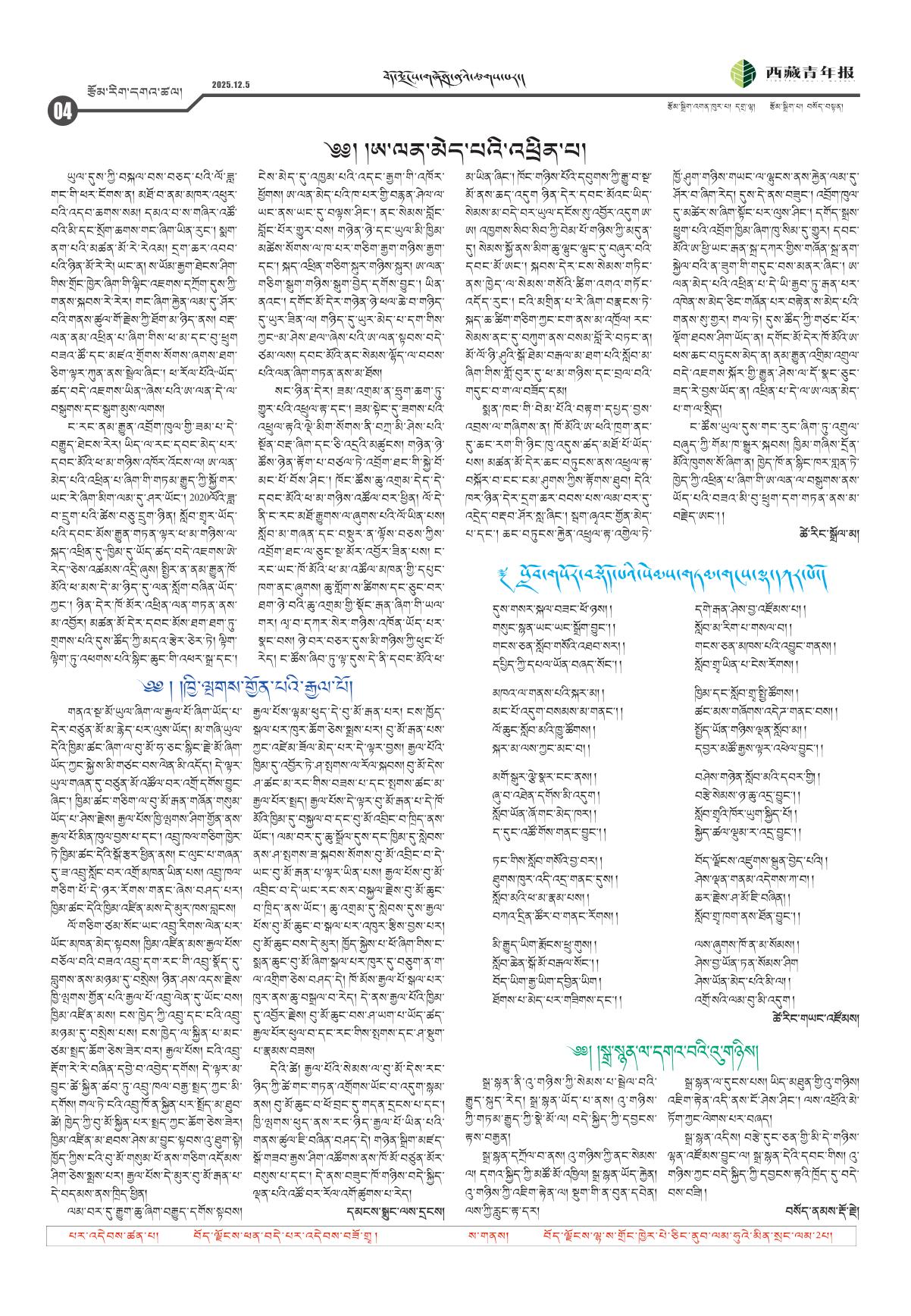 西藏青年报藏文版རྩོམ་རིག་དགའ་ཚལ།