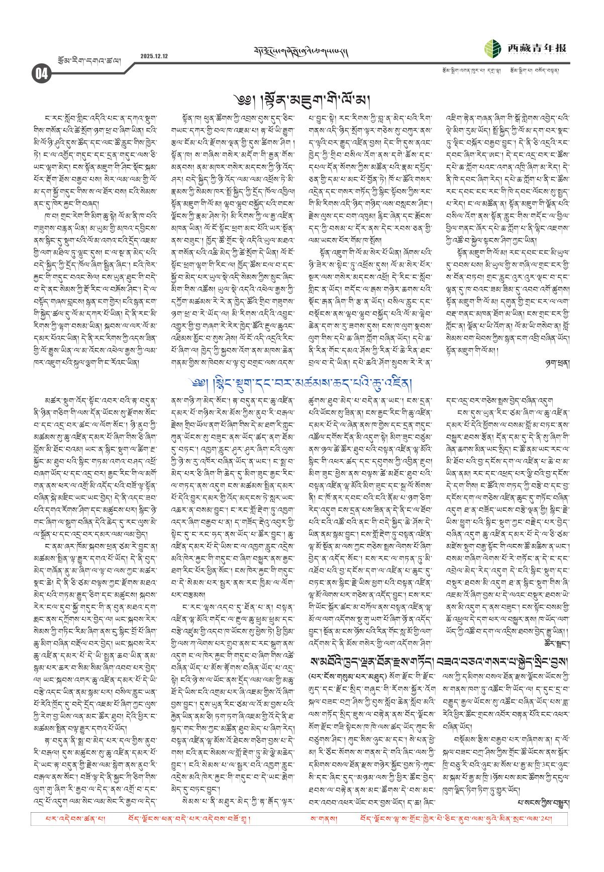 西藏青年报藏文版ཕྱོགས་བསྡུས།