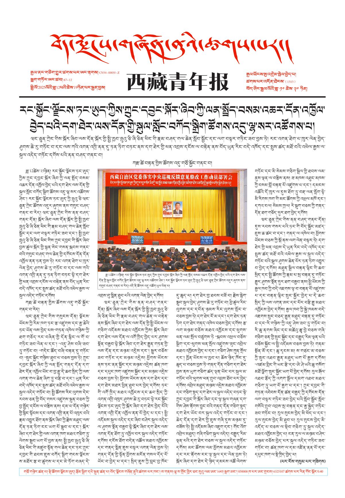 西藏青年报藏文版གལ་ཆེའི་གསར་འགྱུར།