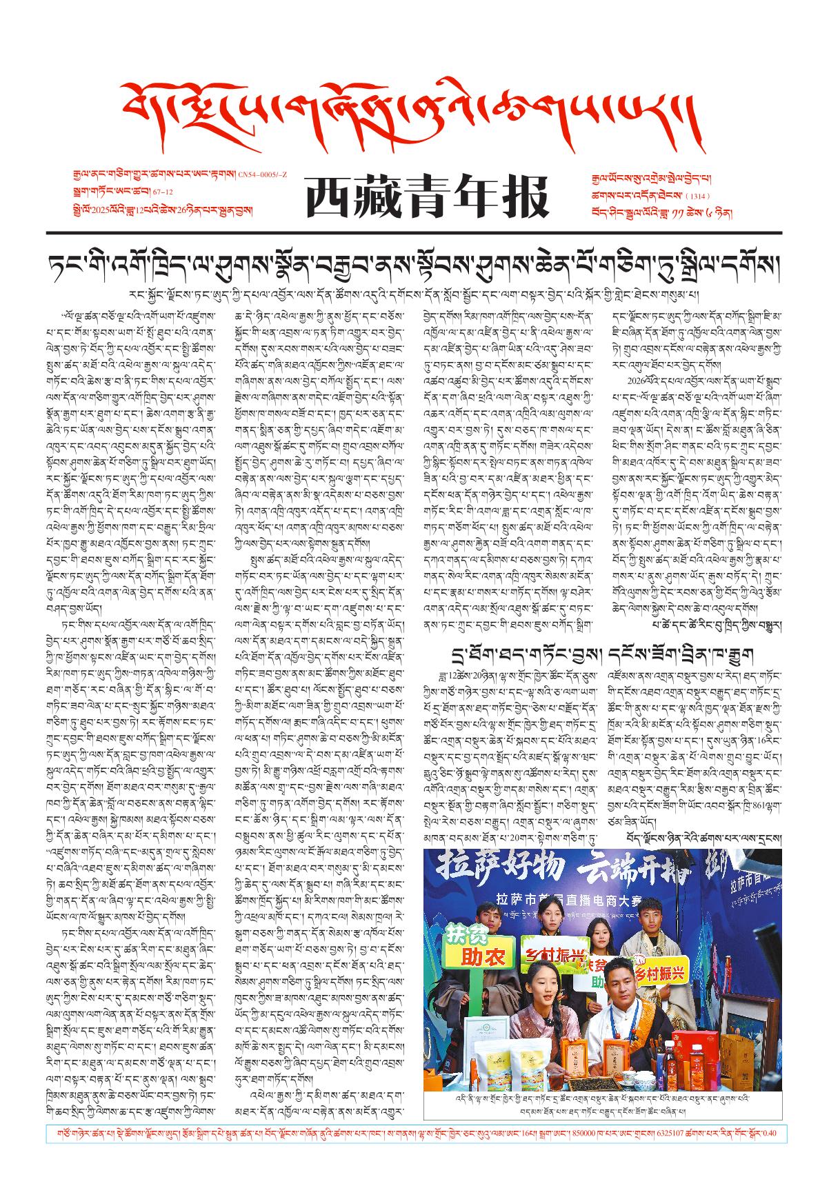 西藏青年报藏文版གལ་ཆེའི་གསར་འགྱུར།