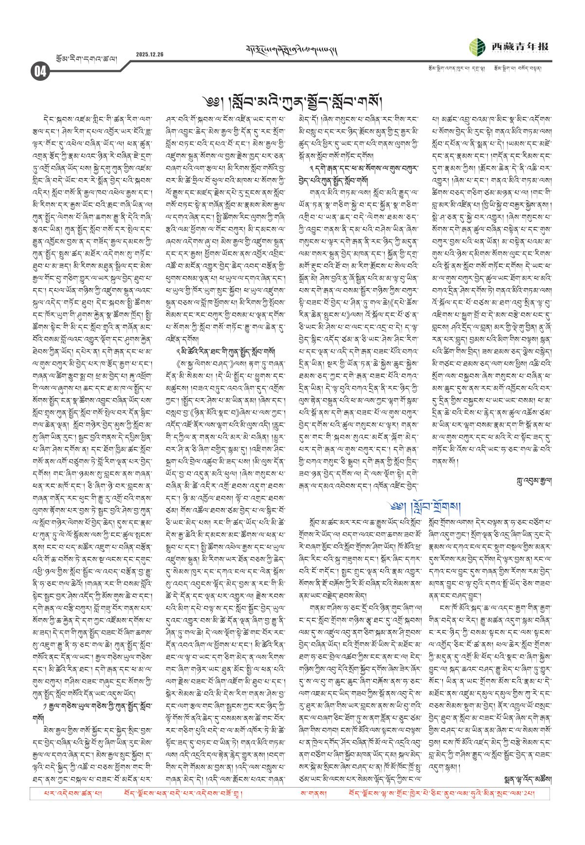 西藏青年报藏文版རྩོམ་རིག་དགའ་ཚལ།