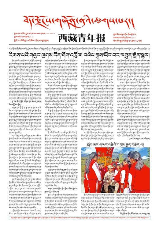 西藏青年报藏文版གལ་ཆེའི་གསར་འགྱུར།