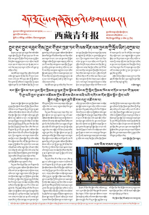 西藏青年报藏文版གལ་ཆེའི་གསར་འགྱུར།