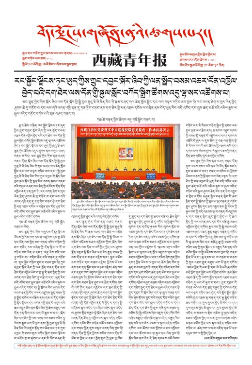 西藏青年报藏文版གལ་ཆེའི་གསར་འགྱུར།