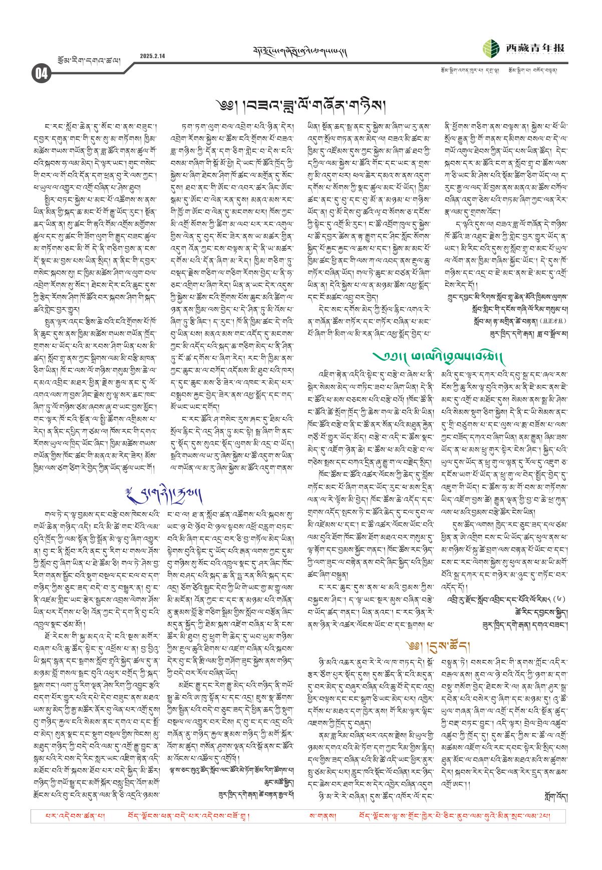 西藏青年报藏文版རྩོམ་རིག་དགའ་ཚལ།