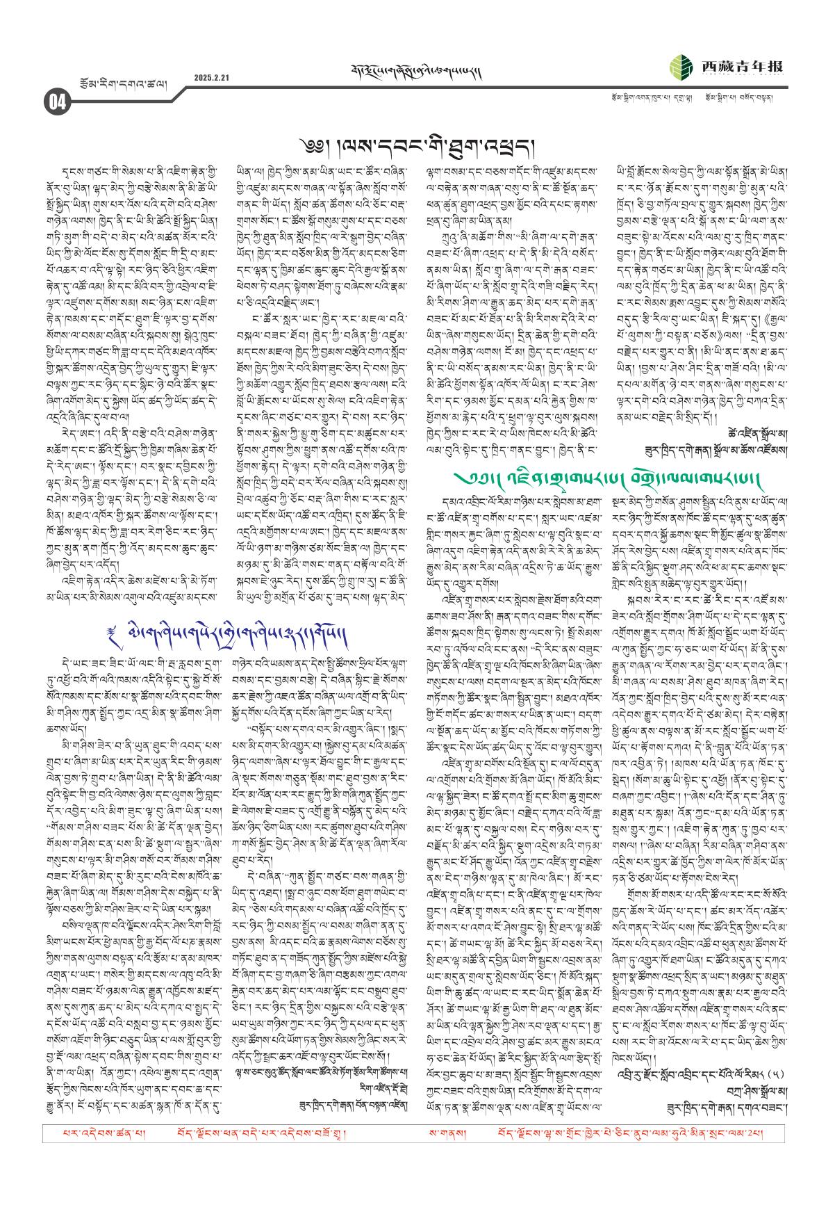 西藏青年报藏文版རྩོམ་རིག་དགའ་ཚལ།