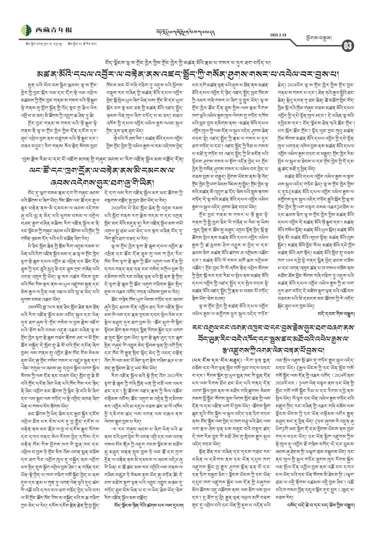西藏青年报藏文版ཕྱོགས་བསྡུས།