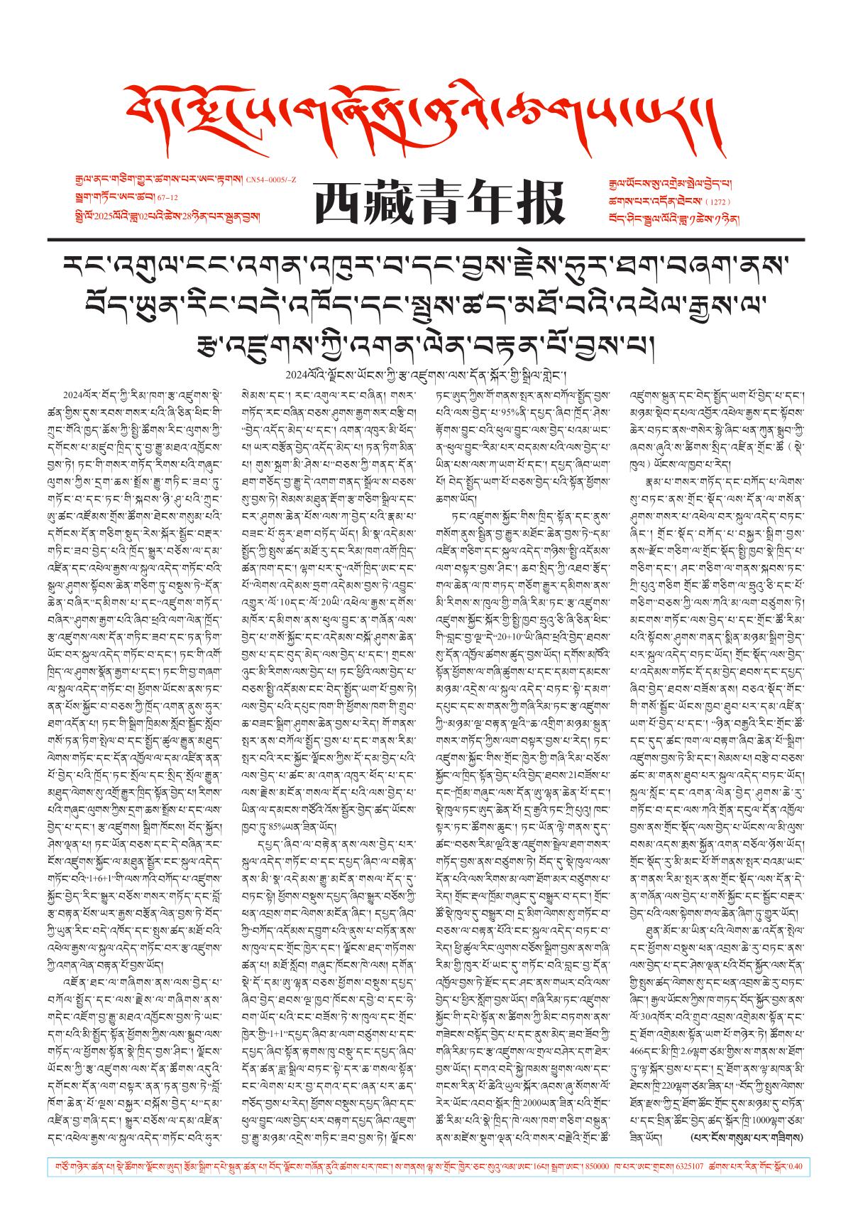 西藏青年报藏文版གལ་ཆེའི་གསར་འགྱུར།