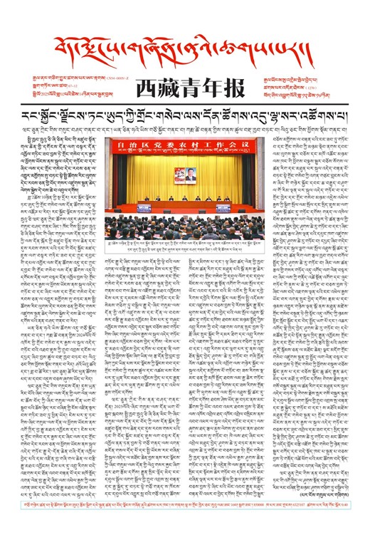 西藏青年报藏文版གལ་ཆེའི་གསར་འགྱུར།
