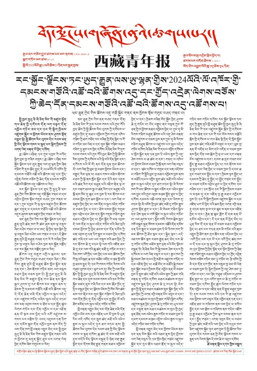 西藏青年报藏文版གལ་ཆེའི་གསར་འགྱུར།