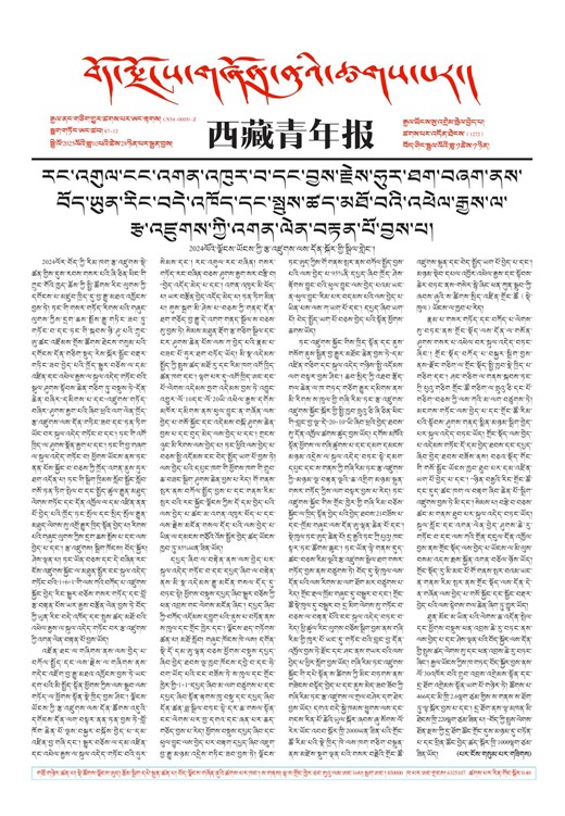 西藏青年报藏文版གལ་ཆེའི་གསར་འགྱུར།